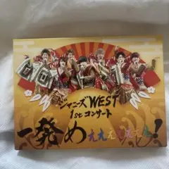 一発めぇぇぇぇぇぇぇ！　WESTꓸ