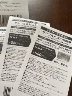 IQOS サンプルたばこ引換券と割引券5枚セット