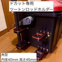 【２セット】赤黒ツートン 角型H45ドカット専用 ロッドホルダー