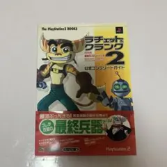 ラチェット＆クランク2 ガガガ！銀河のコマンドーっす 公式ガイド