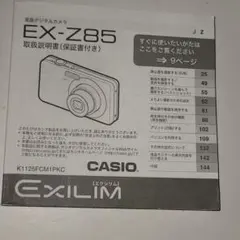 CASIO EXILIM EX-Z85 取扱説明書のサムネイル