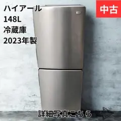 ハイアール 2025年製 冷蔵庫 120L 北九州市福岡市限定 安心の3ヶ月保証