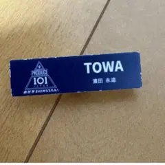 濱田永遠 PRODUCE 101 JAPAN 新世界 ネームプレート TOWA - メルカリ