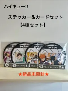ハイキュー!! ステッカー＆カードセット【4種】