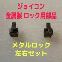 即日発送 新品 ジョイコン ロックパーツ 金属製 メタルロック 左右セット
