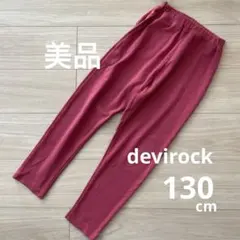 美品　デビロック　ウルトラストレッチパンツ　130 ほぼ新品　サルエルパンツ