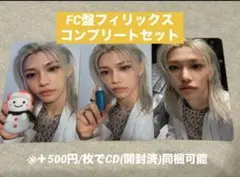 straykids GIANT FC盤　フィリックス　トレカ