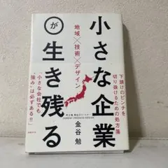 小さな企業が生き残る 金谷勉