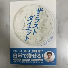 ザ・ラストダイエット