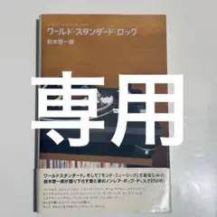 ワールド・スタンダード・ロック（帯付）/鈴木惣一朗