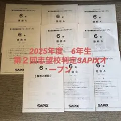 SAPIX 第1回志望校別判定サピックスオープン 6年 原本 - メルカリ