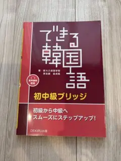 できる韓国語 初中級ブリッジのサムネイル