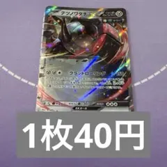 ポケカ　rr 特価　テツノワダチex 残1枚