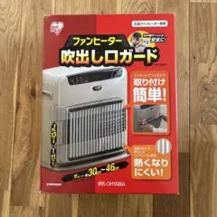 ファンヒーター　吹き出し口ガード　アイリスオーヤマ
