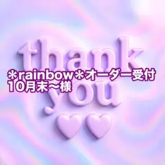 ＊rainbow＊オーダー受付10月末〜様