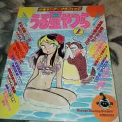少年サンデーグラフィック　うる星やつら②