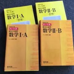数研出版 改訂版 チャート式 解法と演習 数学II+B 他2冊セット