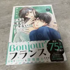 デキる男女のデキない恋(7)