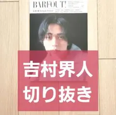 藤原丈一郎 切り抜き BARFOUT! 1月号 - メルカリ
