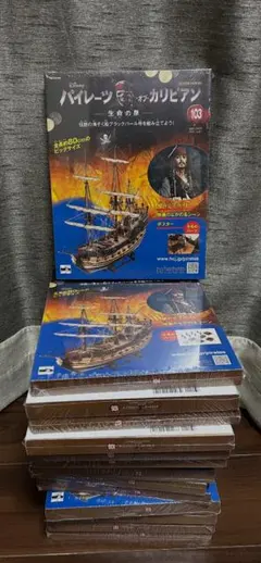 『全巻未開封』 アシェット パイレーツオブカリビアン ブラックパール号 アシェット(Hachette) ブラックパール号を組み立てようの買取なら