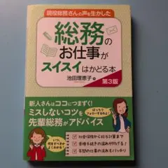 【値下げ！】現役総務さんの声を生かした総務のお仕事がスイスイはかどる本