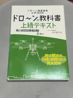 ドローンの教科書上級テキスト無人航空従事者試験2級対応