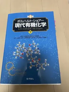2026年最新】現代有機化学 第8版の人気アイテム - メルカリ