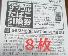 ファミマ　たばこ引換券８枚