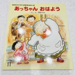 あっちゃん おはよう