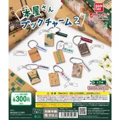 本屋さん ブックチャーム２ 全7種 コンプ