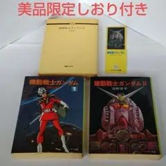 全巻・初版含む】機動戦士ガンダム 小説版 ソノラマ文庫 富野喜幸 富野