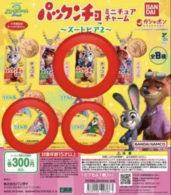 ズートピア　パックンチョ　3個セット