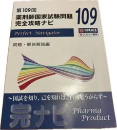 薬剤師国家試験問題 完全攻略ナビ 97~99、101~109回 12冊セット 第108回 薬剤師国家試験問題完全攻略ナビ - 紀伊國屋書店ウェブ
