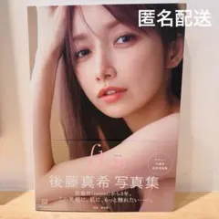 後藤真希 写真集 flos サイン入り1冊 未開封1冊 計2冊セット - メルカリ