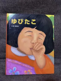 ゆびたこ　くせさなえ　カバー無し