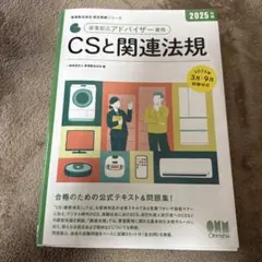 CSと関連法規 2025年版　家電製品アドバイザー