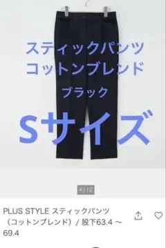プラステ　S スティックパンツ コットンブレンド ブラック　黒