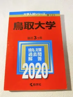 2026年最新】赤本 鳥取大学の人気アイテム - メルカリ