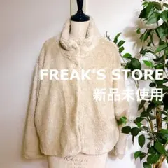 FREAK'S STORE ボアジャケット クリーム色 アイボリー