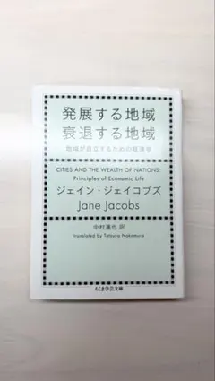 発展する地域 衰退する地域 ジェイン・ジェイコブズ