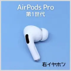 【純正】AirPods Pro 第1世代 右イヤホン a161