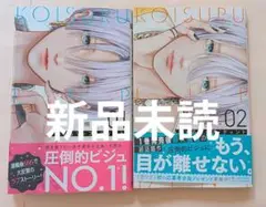 恋するリップティント 1.2巻