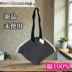 メルシーボークー　新品未使用　変形バッグ　ショルダーバッグ　綿100% グレー
