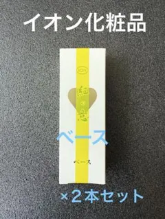 入荷】イオン化粧品 クリアベース×2 - メルカリ