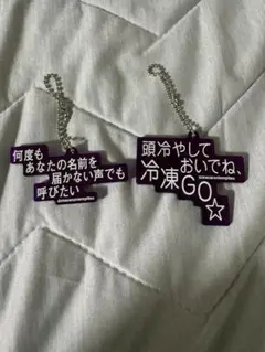 マカロニえんぴつ歌詞キーホルダーのサムネイル