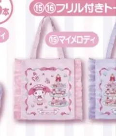 マイメロディ クロミ　当たりくじ　フリル付きトート