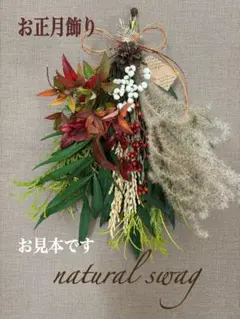 お正月飾り　ナチュラルスワッグ　約32cm