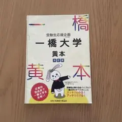 2025年最新】一橋大学黄本の人気アイテム - メルカリ