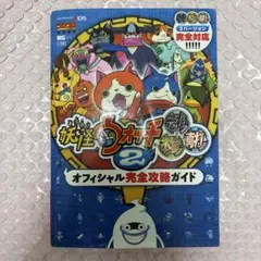 妖怪ウォッチ2元祖/本家/真打 オフィシャル完全攻略ガイド