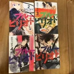 漫画 「ブルーピリオド」 2巻・3巻・4巻・5巻セット 山口つばさ